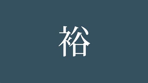 裕部首|漢字「裕」の書き順・部首・画数・意味や読み方